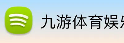九游体育娱乐最新网站 Logo